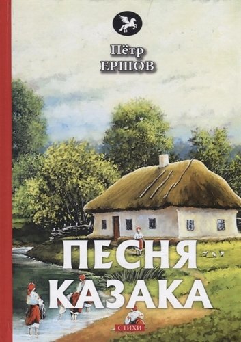Книга: Песня казака. Стихи (Ершов Петр Павлович) ; RUGRAM, 2019 