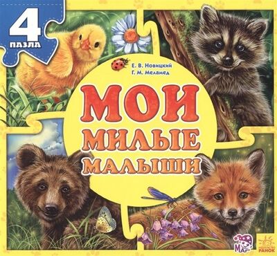 Книга: Мои милые малыши (Новицкий Е., Меламед Г.) ; Ранок, 2019 
