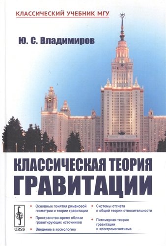 Книга: Классическая теория гравитации (Владимиров Юрий Сергеевич) ; Ленанд, 2019 