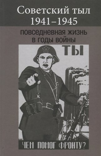 Книга: Советский тыл 1941-1945. Повседневная жизнь в годы войны; РОССПЭН, 2019 