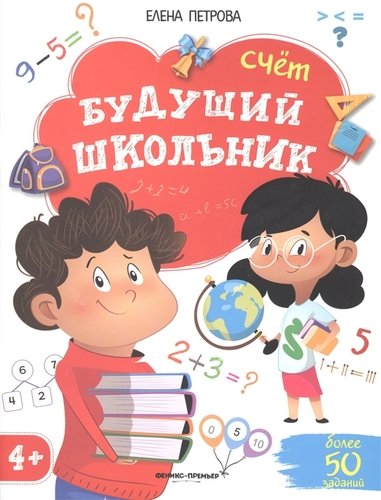 Книга: Будущий школьник. Счет. 4+ (Петрова Елена Владимировна) ; Феникс, 2022 