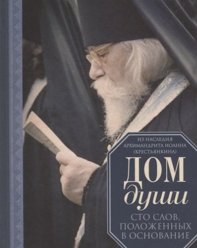 Книга: Дом души (Архимандрит Крестьянкин Иоанн Михайлович) ; Вольный Странник, 2019 