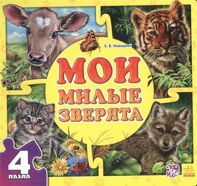Книга: Мои милые зверята (Новицкий Евгений В.) ; Ранок, 2019 
