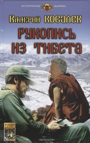 Книга: Рукопись из Тибета (Ковалев Валерий Николаевич) ; Крылов, 2019 