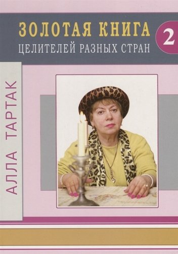Книга: Золотая книга целителей разных стран - 2 (Тартак Алла Михайловна) ; Диля, 2019 