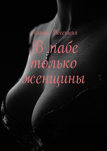 Книга: В пабе только женщины (Весенняя Алина) ; Издательские решения, 2019 