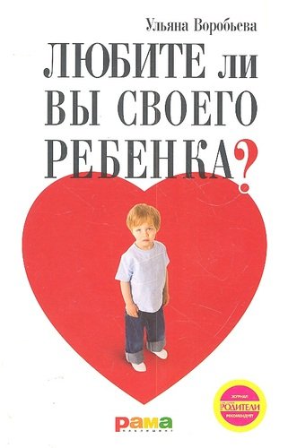 Книга: Любите ли вы своего ребенка? (Воробьева) ; Рама Паблишинг, 2012 