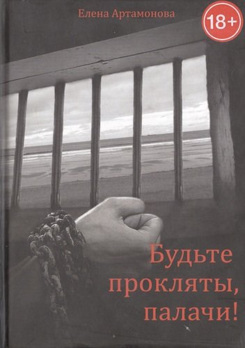 Книга: Будьте прокляты, палачи! (Артамонова Елена Вадимовна) ; Спорт и Культура, 2013 