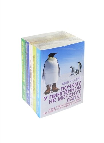 Книга: Почему у пингвинов не мерзнут лапы… . Как вытряхнуть кетчуп из бутылки… . Смерть можно вылечить… . Почему белые медведи не страдают от одиночества… . (О`Хэйр М.) ; Добрая книга, 2013 