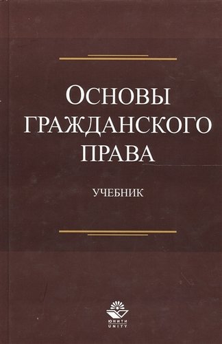 Книга: Основы гражданского права. Учебник (Эриашвили Нодари Дарчоевич) ; Гном, 2019 