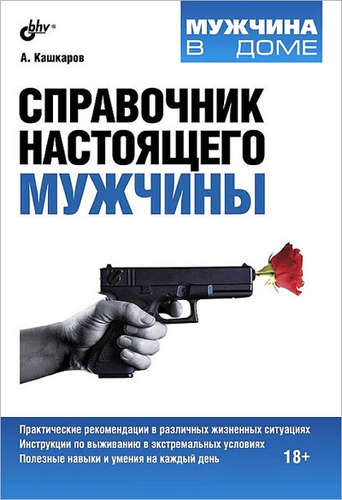 Книга: Справочник настоящего мужчины (Кашкаров Андрей Петрович) ; БХВ, 2014 