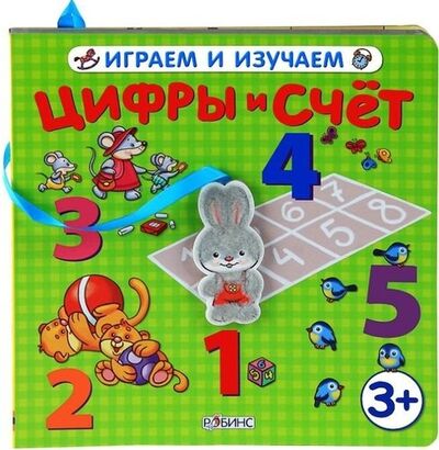 Книга: Цифры и счет (3+) (Белоголовская) ; РОБИНС, 2013 