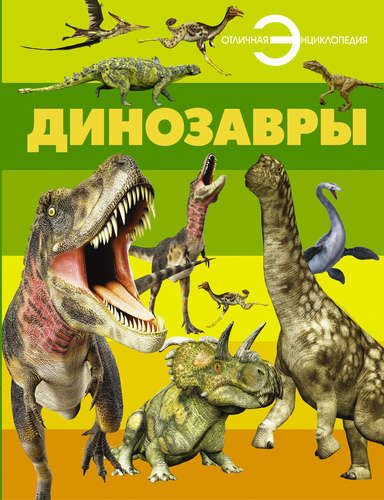Книга: Динозавры (Резько И.В.) ; АСТ, 2013 