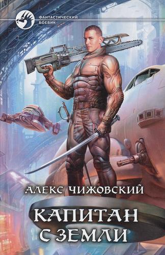 Книга: Капитан с Земли: Фантастический роман. (Чижовский Алекс) ; Альфа - книга, 2013 