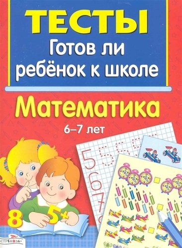 Книга: Математика / Тесты (Маврина Лариса Викторовна) ; Стрекоза, 2012 