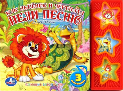 Книга: Как Львёнок и Черепаха пели песню (Козлов Сергей Григорьевич) ; Умка, 2014 
