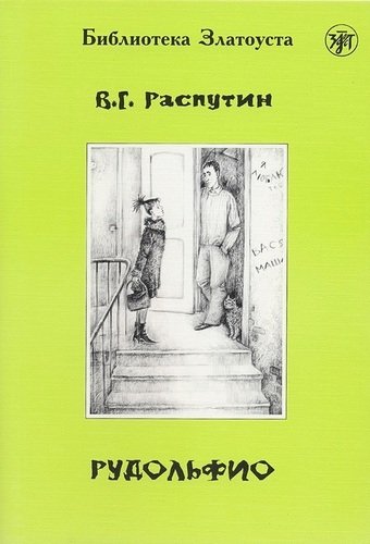 Книга: Рудольфио.- 2-е изд. (Распутин В.) ; Златоуст, 2012 