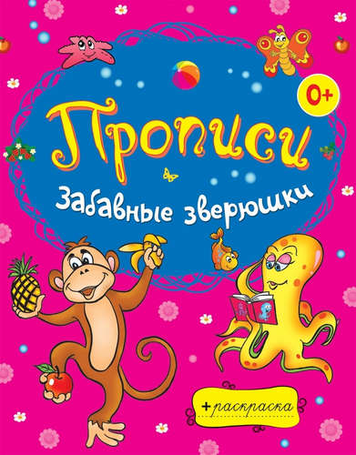 Книга: Забавные зверюшки (Панфилова Елена Евгеньевна) ; Рипол-Классик, 2013 