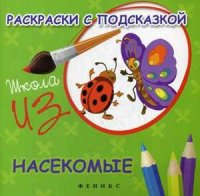 Книга: Раскраски с подсказкой:насекомые:книжка-раскраска (Коршунова Марина Ф.) ; Феникс, 2014 