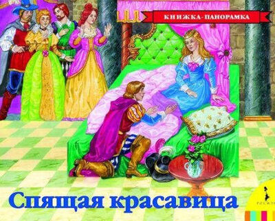 Книга: Спящая красавица (Перро Шарль) ; РОСМЭН, 2018 