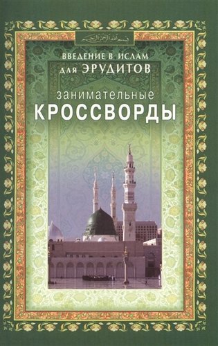 Книга: Занимательные кроссворды. Введение в Ислам для эрудитов (Зарипов И. (сост.)) ; Диля, 2014 