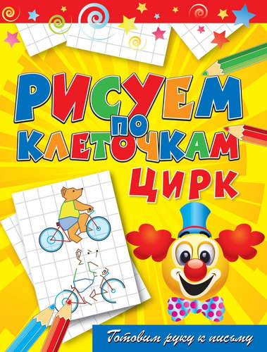 Книга: Цирк (Зайцев Виктор Борисович) ; Рипол-Классик, 2012 