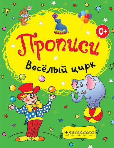 Книга: Веселый цирк (Панфилова Е (худ.)) ; Рипол-Классик, 2013 