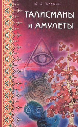 Книга: Талисманы и амулеты (Липовский Юрий Олегович) ; Диля, 2013 