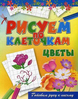 Книга: Цветы (Зайцев Виктор Борисович) ; Рипол-Классик, 2012 