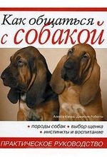Книга: Как общаться с собакой. Практическое руководство (Капра Алекса) ; Ниола-пресс, 2007 