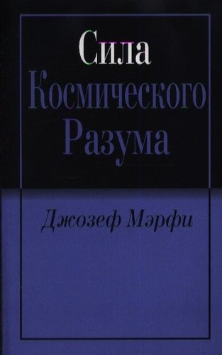 Книга: Сила космического разума (Мэрфи Джозеф) ; Попурри, 2013 