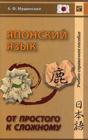 Книга: Японский язык. От простого к сложному (Мушинский Альберт Феликсович) ; ВКН, 2018 