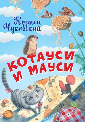 Книга: Котауси и Мауси (Чуковский Корней Иванович) ; Вакоша, 2021 