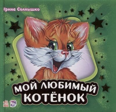 Книга: Мой любимый котенок (Солнышко Ирина) ; Ранок, 2019 