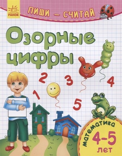 Книга: Озорные цифры. Математика. 4-5 лет (Каспарова Ю.) ; Ранок, 2019 