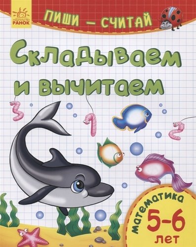 Книга: Складываем и вычитаем. Математика. 5-6 лет (Каспарова Ю.) ; Ранок, 2019 