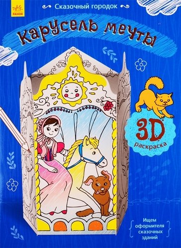 Книга: Карусель мечты. 3D Раскраска (Перепелица Е. (худ.)) ; Ранок, 2019 