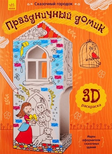 Книга: Праздничный домик. 3D Раскраска (Перепелица Е. (худ.)) ; Ранок, 2019 