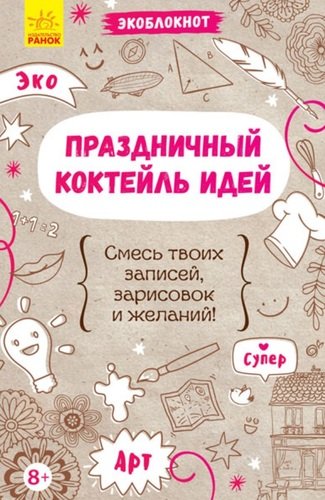 Книга: Праздничный коктейль идей (Булгакова А. (ред.)) ; Ранок, 2020 