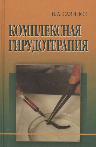 Книга: Комплексная гирудотерапия. Руководство для врачей (Савинов В.А.) ; Медицина, 2020 