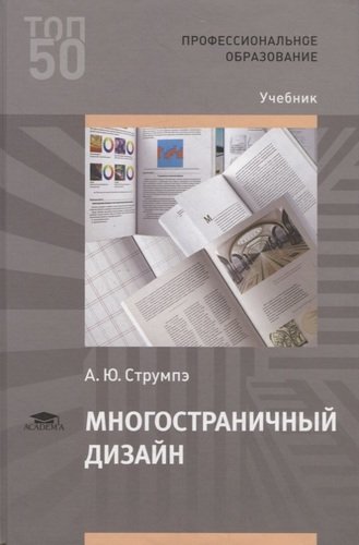 Книга: Многостраничный дизайн. Учебник (Струмпэ Анастасия Юрьевна) ; Академия, 2020 