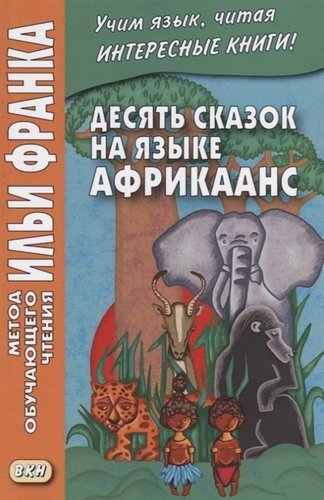 Книга: Десять сказок на языке африкаанс (Грушевский Вадим) ; ВКН, 2019 