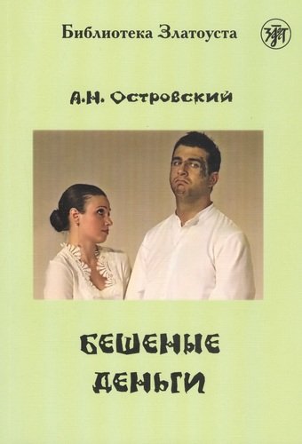Книга: Бешеные деньги (Островский Александр Николаевич) ; Златоуст, 2020 