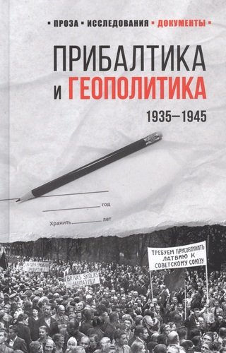 Книга: Прибалтика и геополитика. 1935 -1945 (Соцков Лев Филиппович) ; Вече, 2020 