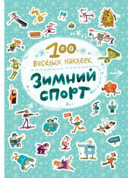Книга: 100 весёлых наклеек. Зимний спорт (Вилюнова В.А.) ; МОЗАИКА kids, 2016 