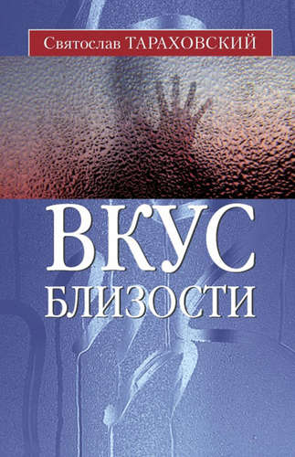 Книга: Вкус близости (Тараховский Святослав Эдуардович) ; Бослен, 2008 