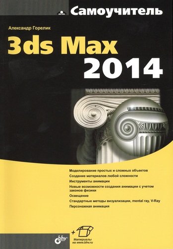 Книга: Самоучитель 3ds Max 2014. (Горелик Александр Гиршевич) ; БХВ, 2014 