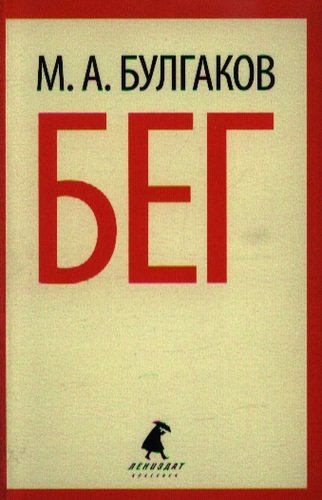 Книга: Бег: Пьеса (Булгаков Михаил Афанасьевич) ; Лениздат, 2013 