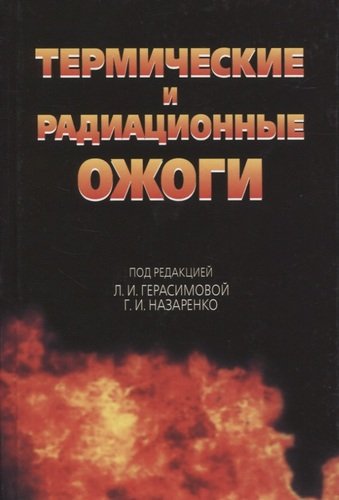 Книга: Термические и радиационные ожоги. Руководство для врачей (Герасимова Лариса Ивановна) ; Медицина, 2020 