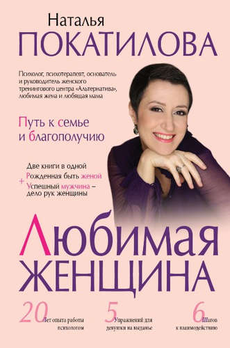 Книга: Любимая женщина: путь к семье и благополучию (Покатилова Наталья) ; АСТ, 2017 